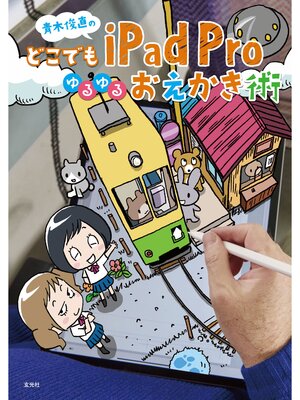 cover image of 青木俊直のどこでもiPad Proゆるゆるおえかき術